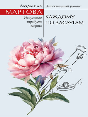 cover image of Каждому по заслугам